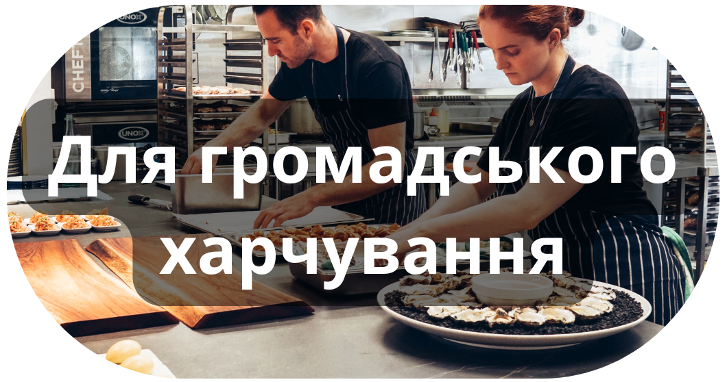 Для громадського харчування